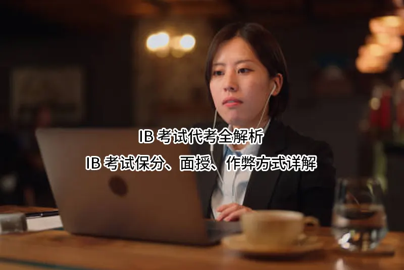 IB考试代考全解析｜IB考试保分、面授、作弊方式详解