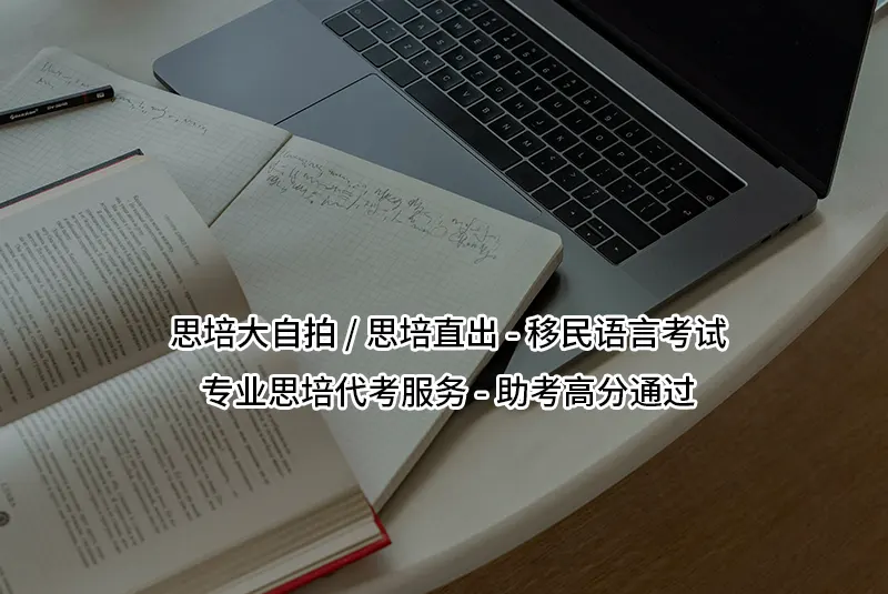 思培大自拍/思培成绩直出-移民语言考试-专业思培代考服务-助考高分通过
