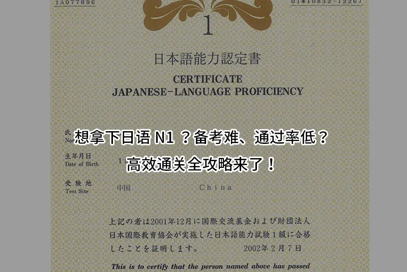 想拿下日语N1？备考难、通过率低？高效通关全攻略来了！