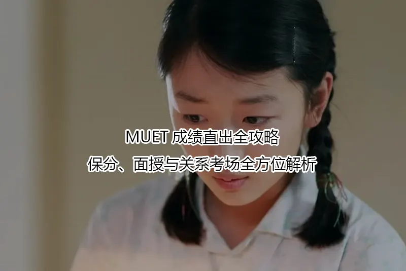 MUET成绩直出全攻略:保分、面授与关系考场全方位解析