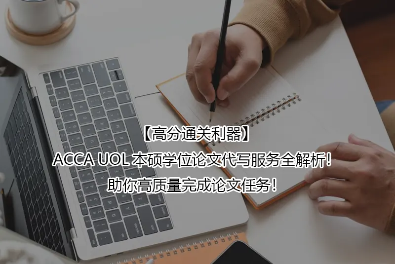 【高分通关利器】ACCA UOL本硕学位论文代写服务全解析！助你高质量完成论文任务！