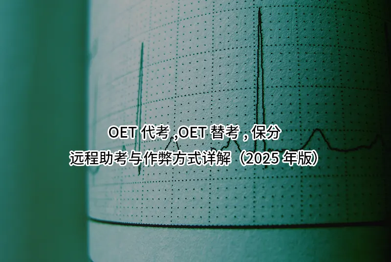OET代考,OET替考,保分,远程助考与作弊方式详解（2025年版）