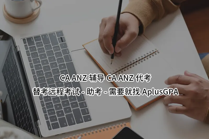 CA ANZ辅导CA ANZ代考/替考远程考试-助考-需要就找AplusGPA
