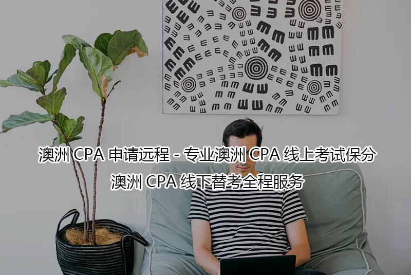 澳洲CPA申请远程-专业澳洲CPA线上考试保分-澳洲CPA线下替考全程服务