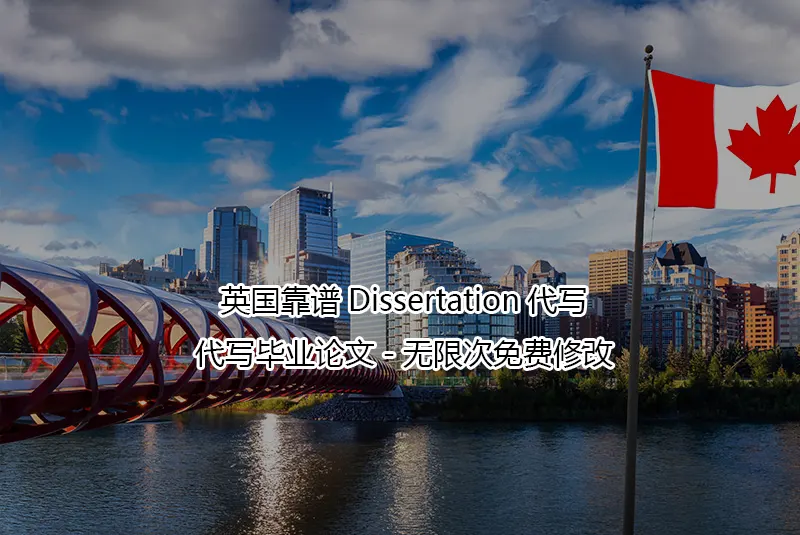 英国靠谱Dissertation代写-代写毕业论文-无限次免费修改