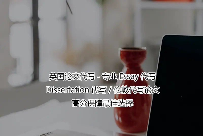 英国论文代写-专业Essay代写/Dissertation代写/伦敦代写论文-高分保障最佳选择