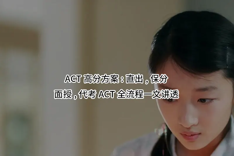 ACT高分方案:直出,保分,面授,代考ACT全流程一文讲透