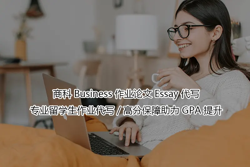 商科Business作业论文Essay代写-专业留学生作业代写/高分保障助力GPA提升