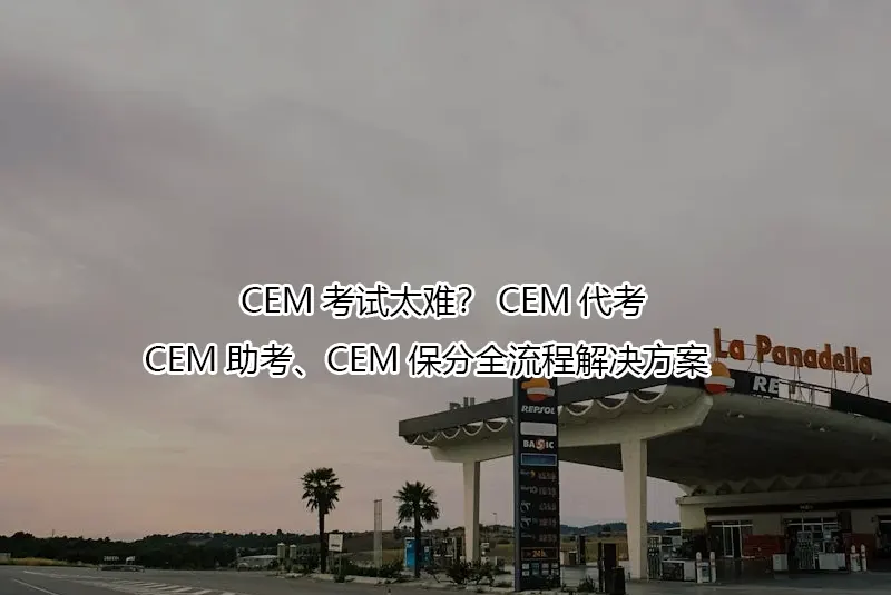 CEM考试太难？CEM代考、CEM助考、CEM保分全流程解决方案🔥