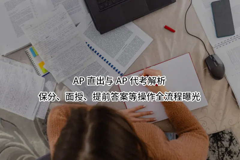 AP直出与AP代考解析|保分、面授、提前答案等操作全流程曝光
