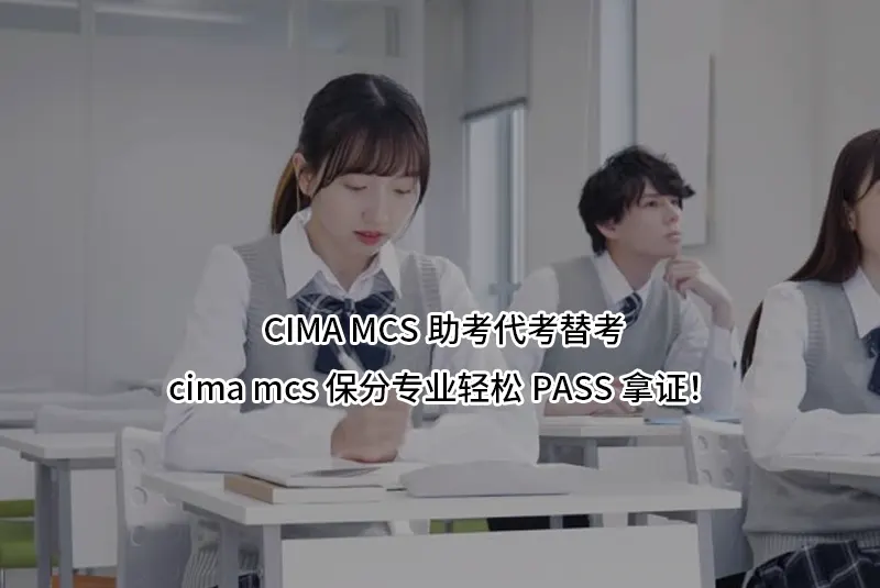 CIMA MCS助考代考替考-cima mcs保分专业轻松PASS拿证！