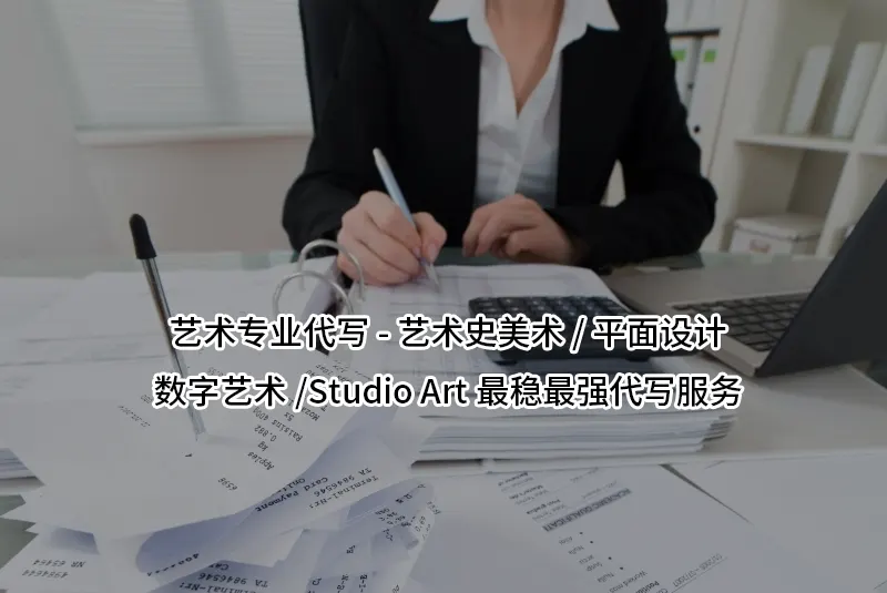 艺术专业代写-艺术史美术/平面设计/数字艺术/Studio Art最稳最强代写服务