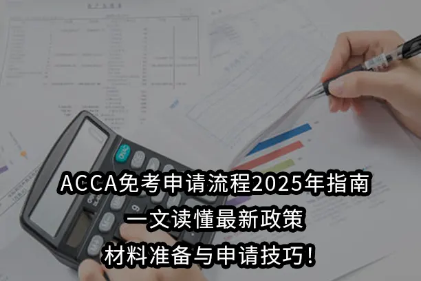 ACCA免考申请流程2025年指南:一文读懂最新政策、材料准备与申请技巧！