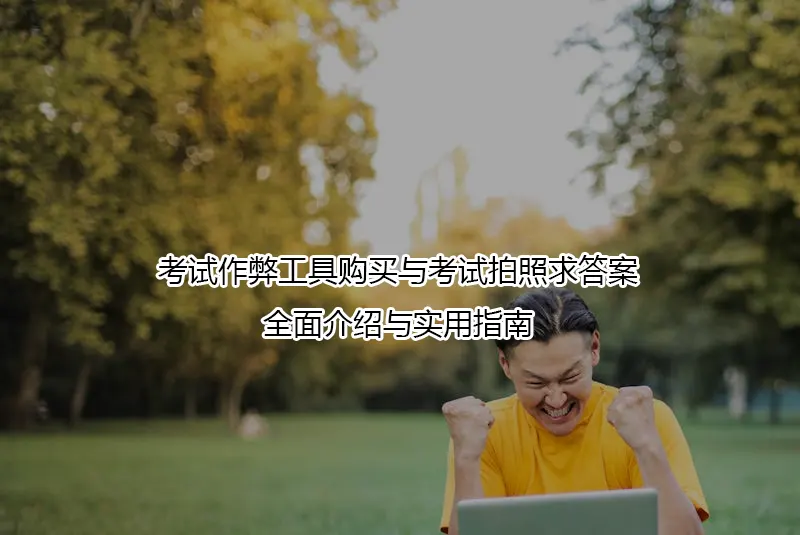 考试作弊工具购买与考试拍照求答案:全面介绍与实用指南