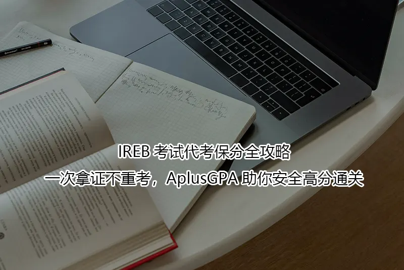 IREB考试代考保分全攻略：一次拿证不重考，AplusGPA助你安全高分通关