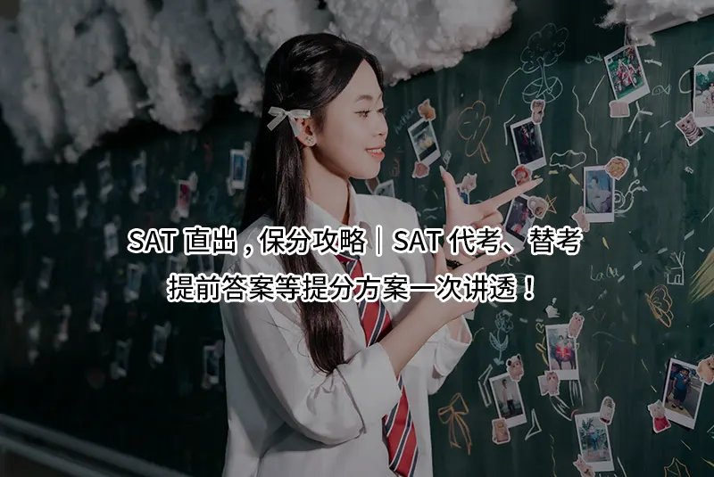 SAT直出,保分攻略｜SAT代考、替考、提前答案等提分方案一次讲透！
