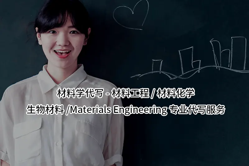 材料学代写-材料工程/材料化学/生物材料/Materials Engineering专业代写服务