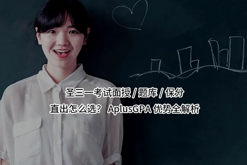 圣三一考试面授/题库/保分/直出怎么选？AplusGPA优势全解析