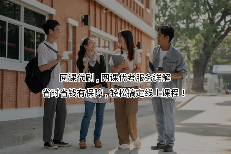 网课代刷,网课代考服务详解:省时省钱有保障,轻松搞定线上课程!