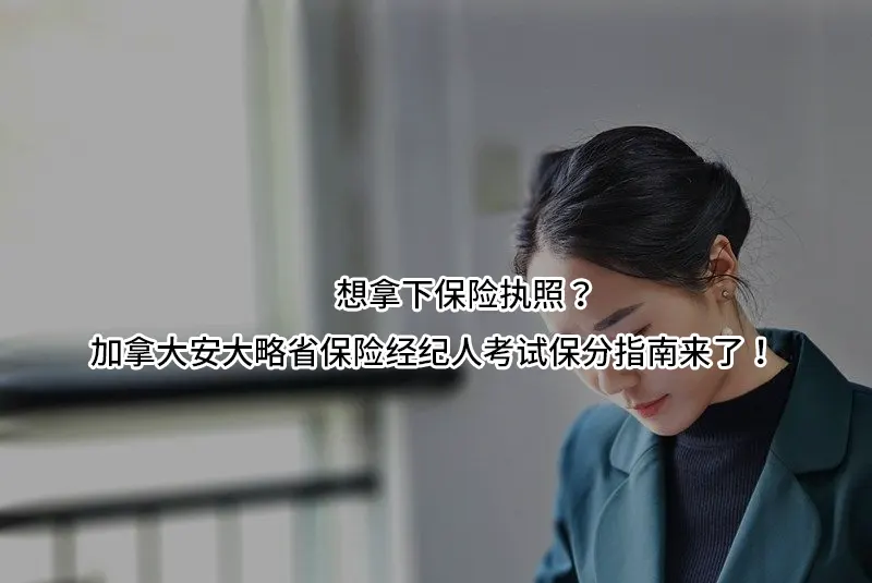 🇨🇦想拿下保险执照?加拿大安大略省保险经纪人考试保分指南来了！