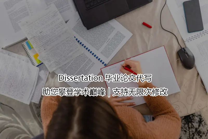 Dissertation毕业论文代写-助您攀登学术巅峰-支持无限次修改