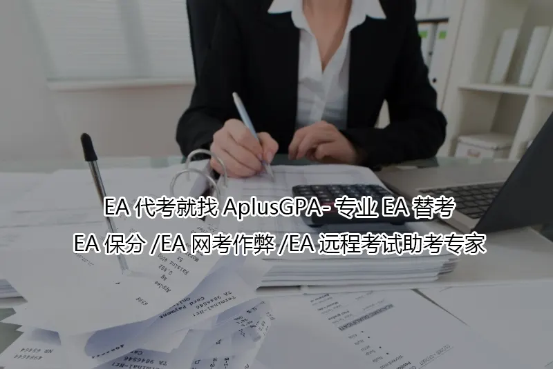 EA代考就找AplusGPA-专业EA替考/EA保分/EA网考作弊/EA远程考试助考专家
