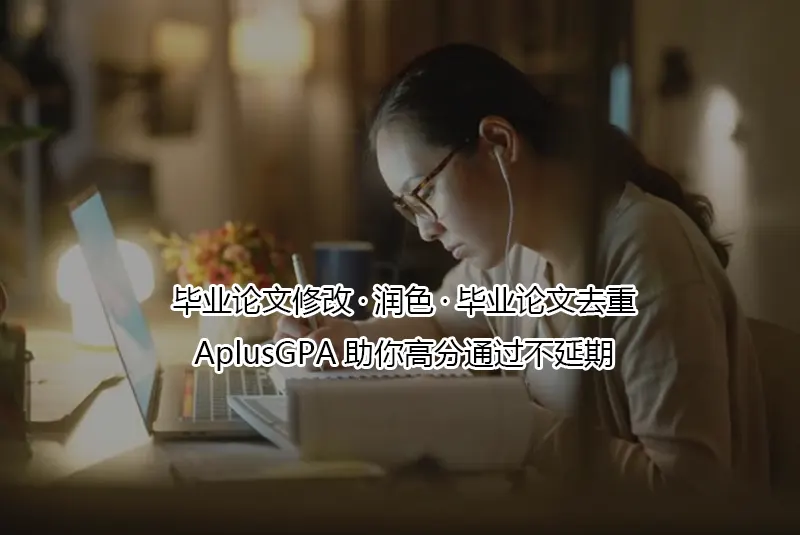 毕业论文修改·润色·毕业论文去重—AplusGPA助你高分通过不延期