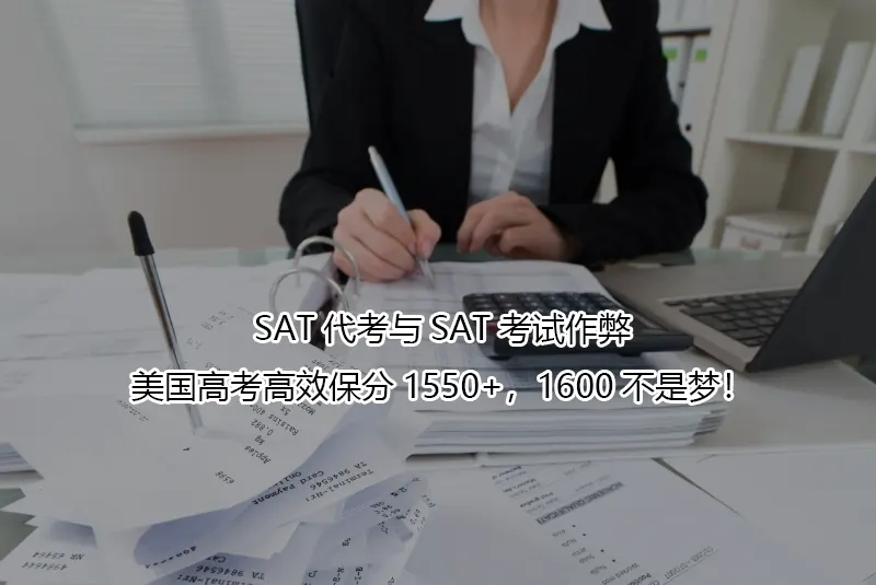 SAT代考与SAT考试作弊-美国高考高效保分1550+,1600不是梦!