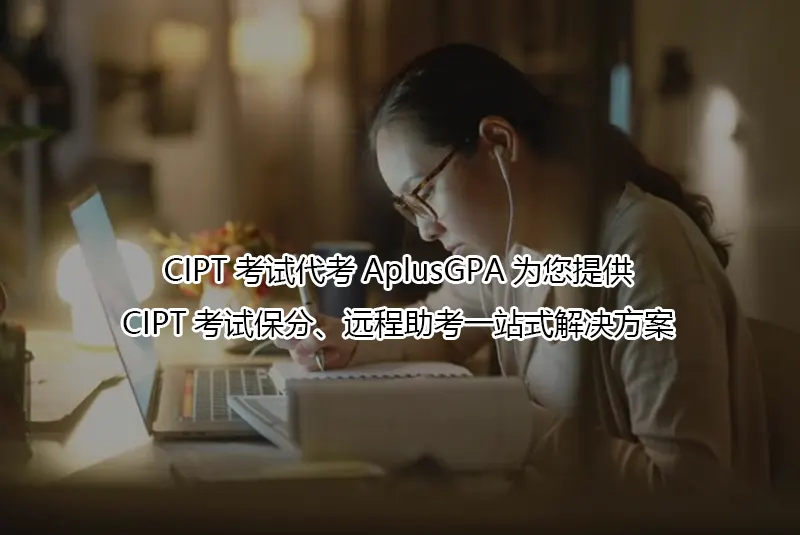 CIPT考试代考AplusGPA为您提供CIPT考试保分、远程助考一站式解决方案