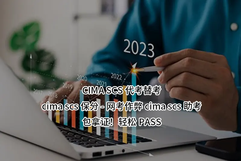 CIMA SCS代考替考-cima scs保分-网考作弊cima scs助考-包拿证！轻松PASS