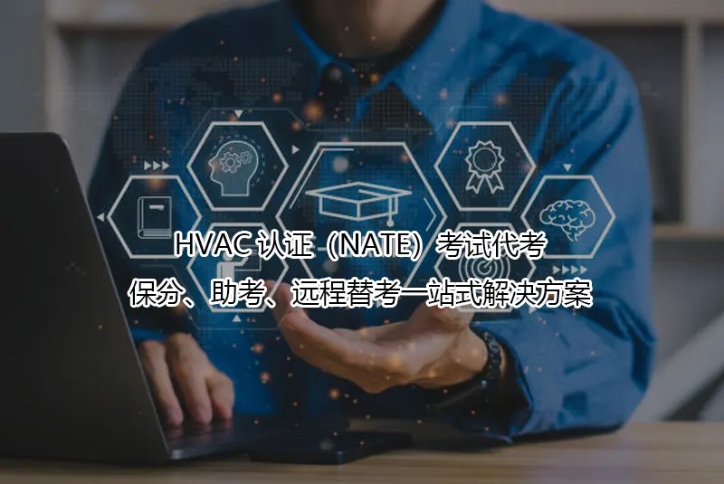 HVAC认证(NATE)考试代考/保分/助考/远程替考一站式解决方案