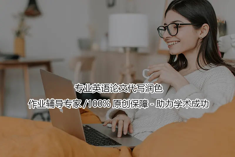专业英语论文代写润色-作业辅导专家/100%原创保障-助力学术成功