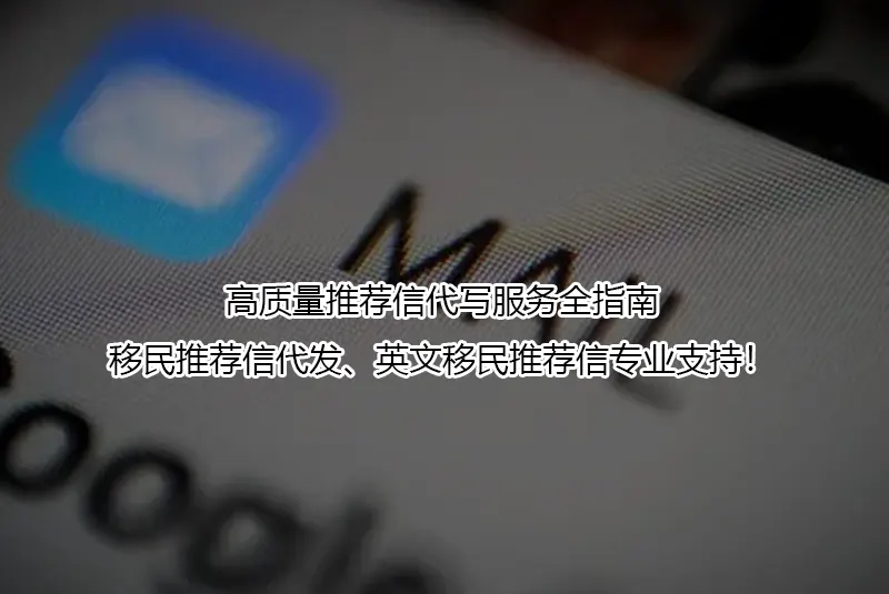 高质量推荐信代写服务全指南｜移民推荐信代发、英文移民推荐信专业支持！