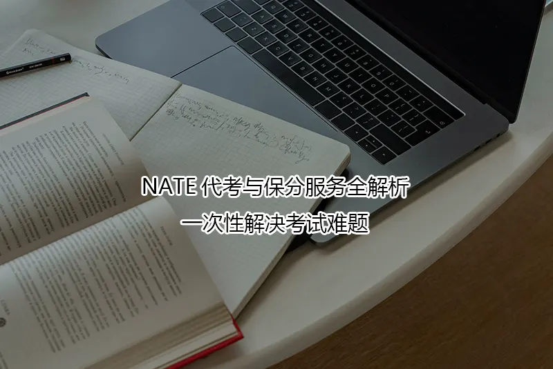 NATE代考与保分服务全解析:一次性解决考试难题