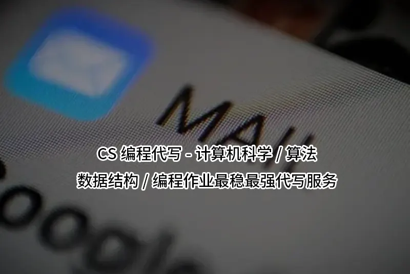 CS编程代写-计算机科学/算法/数据结构/编程作业最稳最强代写服务