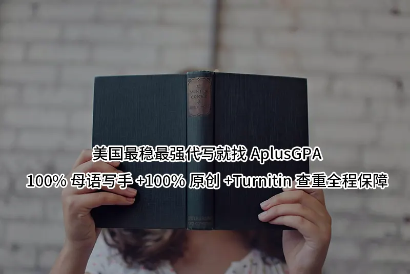 美国最稳最强代写就找AplusGPA-100%母语写手+100%原创+Turnitin查重全程保障