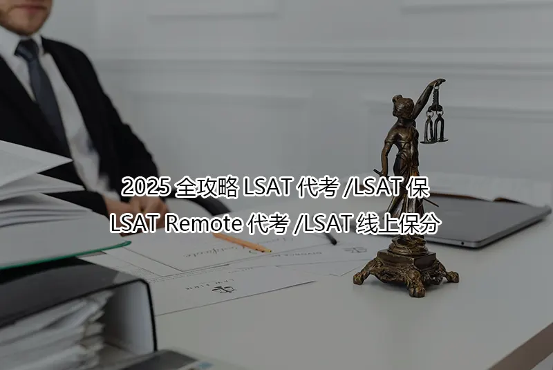 2025全攻略LSAT代考/LSAT保分/LSAT Remote代考/LSAT线上保分