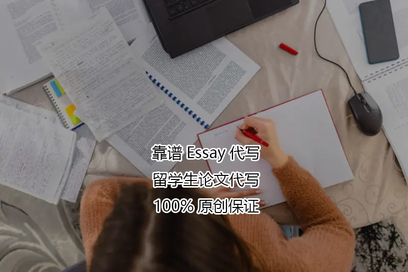 靠谱Essay代写✏️留学生论文代写✔️100%原创保证